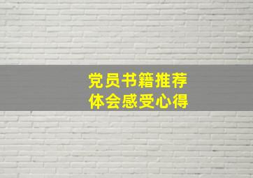 党员书籍推荐 体会感受心得